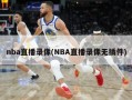 nba直播录像(NBA直播录像无插件)