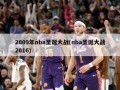 2009年nba圣诞大战(nba圣诞大战2016)