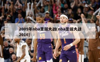 2009年nba圣诞大战(nba圣诞大战2016)