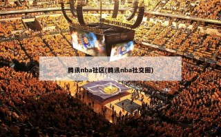 腾讯nba社区(腾讯nba社交圈)