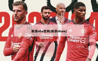 新浪nba官网(新浪nbaw)