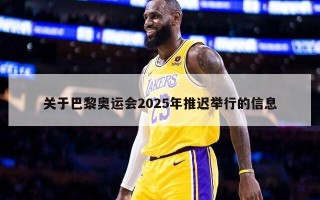 关于巴黎奥运会2025年推迟举行的信息