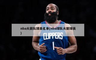 nba火箭队球员名单(nba球队火箭球员)