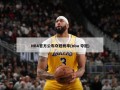 NBA官方公布夺冠概率(nba 夺冠)